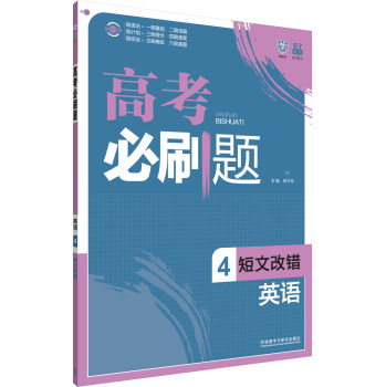 理想树 高考必刷题 2016英语 4 短文改错 下载