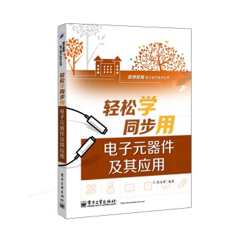 轻松学同步用电子元器件及其应用 下载