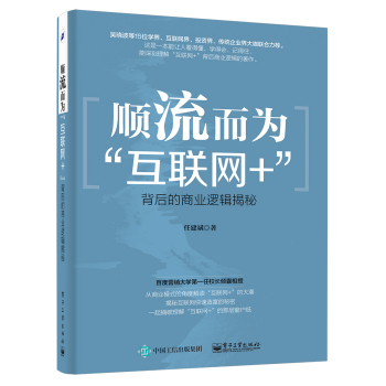 顺流而为：“互联网+”背后的商业逻辑揭秘 下载