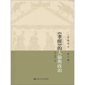 孝经的人伦与政治/经学研究 第三辑 下载