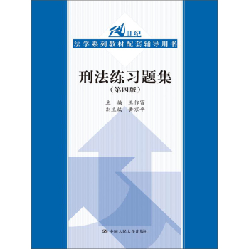 刑法练习题集 下载