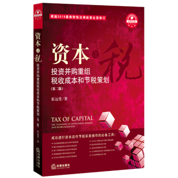 资本之税：投资并购重组税收成本和节税策划 下载