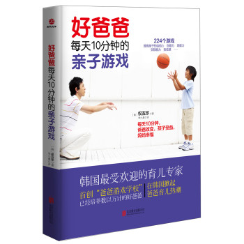 好爸爸每天10分钟的亲子游戏 下载