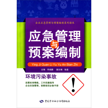 环境污染事故应急管理与预案编制 下载