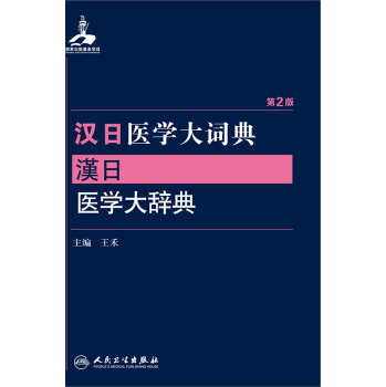 汉日医学大词典(第2版)