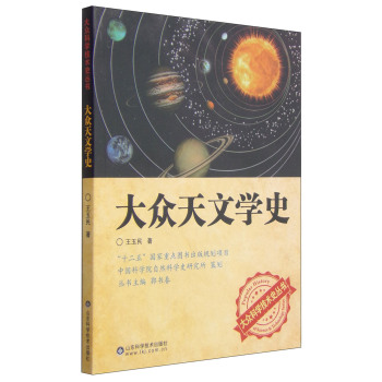 大众科学技术史丛书：大众天文学史 下载
