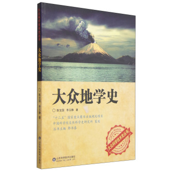 大众科学技术史丛书：大众地学史 下载