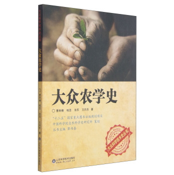 大众科学技术史丛书：大众农学史 下载