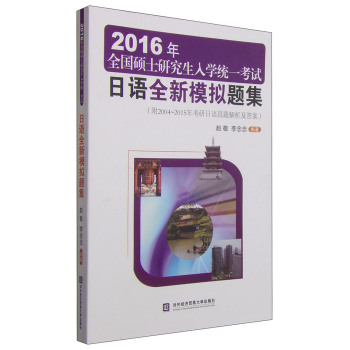 2016年全国硕士研究生入学统一考试：日语全新模拟题集 下载