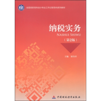 纳税实务/全国高职高专会计专业工作过程导向系列教材 下载