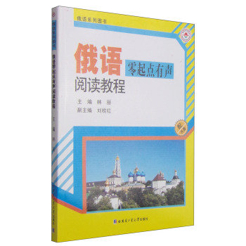 俄语零起点有声阅读教程 下载
