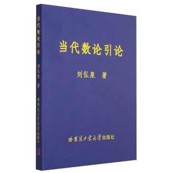 当代数论引论 下载
