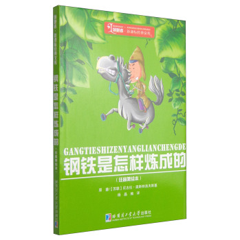 领跑者·新课标经典文库：钢铁是怎样炼成的 下载