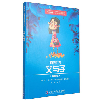 领跑者·新课标经典文库
：父与子 下载