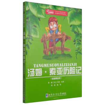 领跑者·新课标经典文库：汤姆·索亚历险记 下载