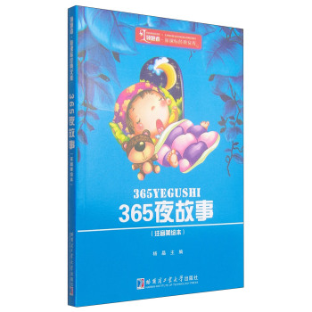 领跑者·新课标经典文库：365夜故事 下载