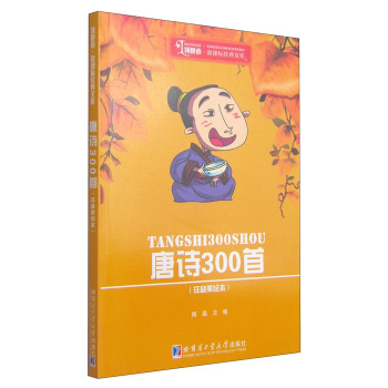 领跑者·新课标经典文库：唐诗300首 下载