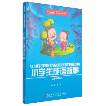 领跑者·新课标经典文库：小学生成语故事 下载