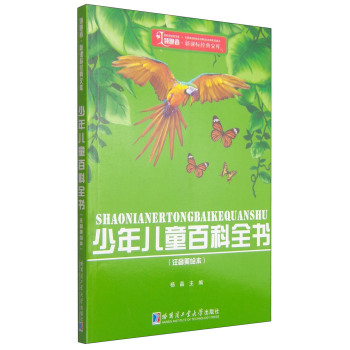领跑者·新课标经典文库
：少年儿童百科全书 下载