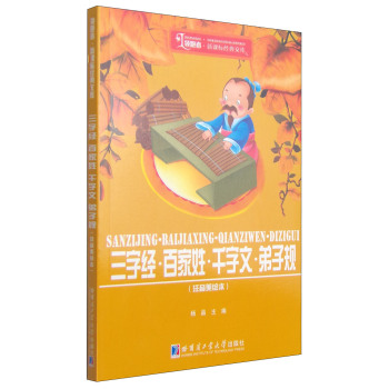 领跑者·新课标经典文库：三字经·百家姓·千字文·弟子规 下载
