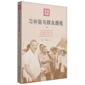 习仲勋与群众路线 下载