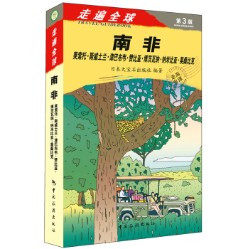 走遍全球·第3版·南非：莱索托·斯威士兰·津巴布韦·赞比亚·博茨瓦纳·纳米比亚·莫桑比克 下载