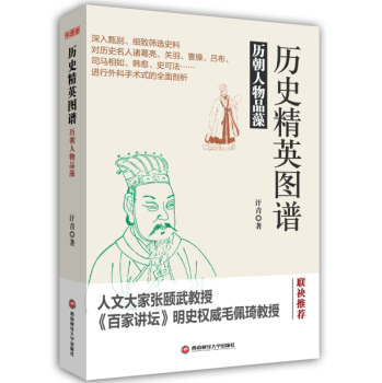 历史精英图谱：历朝人物品藻 下载
