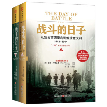 战斗的日子：从攻占西西里岛到解放意大利1943～1944 下载