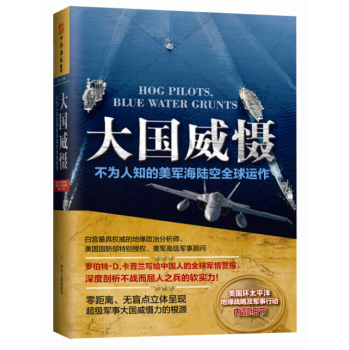 大国威慑：不为人知的美军海陆空全球运作 下载