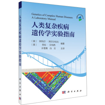 人类复杂疾病遗传学实验指南 下载