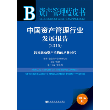 资产管理蓝皮书：中国资产管理行业发展报告 下载