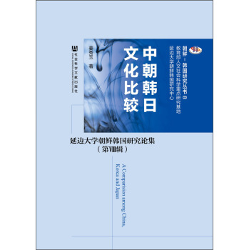 中朝韩日文化比较：延边大学朝鲜韩国研究论集 下载