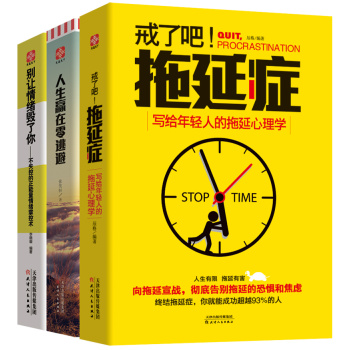 人生掌控力系列：戒了吧，拖延症 人生赢在零逃避 别让情绪毁了你 下载