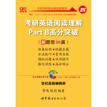 2016年考研英语阅读理解Part B高分突破 下载
