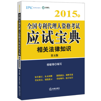 2015年全国专利代理人资格考试应试宝典：相关法律知识 下载