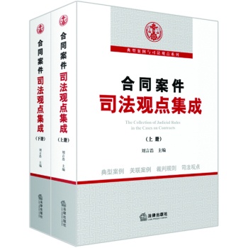 合同案件司法观点集成 下载