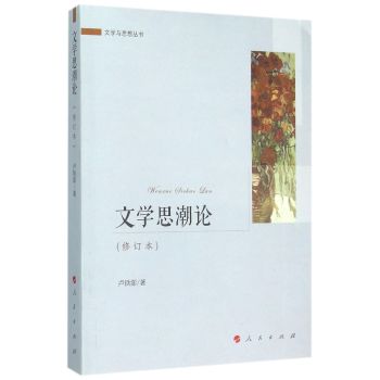 文学思潮论 修订本/文学与思想丛书 下载