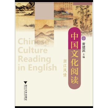 中国文化阅读：浙江风情 下载