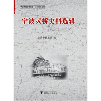 宁波灵桥史料选辑/宁波文化研究工程 下载