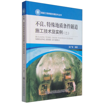 不良、特殊地质条件隧道施工技术及实例 下载