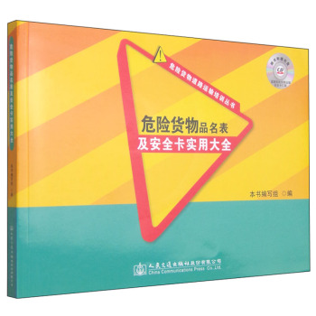 危险货物道路运输培训丛书：危险货物品名表及安全卡实用大全 下载