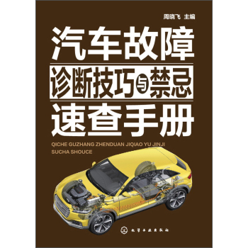 汽车故障诊断技巧与禁忌速查手册 下载