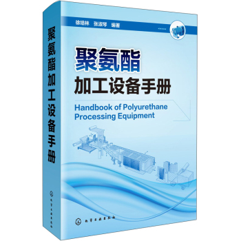 聚氨酯加工设备手册 下载