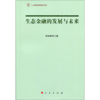 人大重阳金融研究书系：生态金融的发展与未来 下载