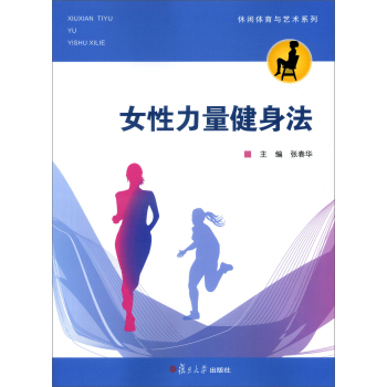 休闲体育与艺术系列：女性力量健身法 下载
