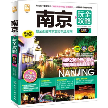 南京玩全攻略 下载