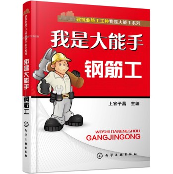 建筑业施工工种我是大能手系列·我是大能手：钢筋工 下载