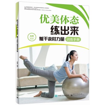 优美体态练出来：躯干支柱力量训练手册 下载