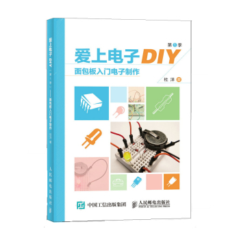 爱上电子DIY面包板入门电子制作 下载