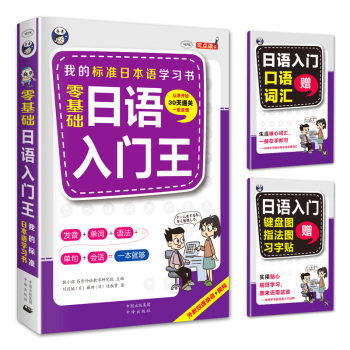 零基础日语入门王  标准日本语自学入门书 下载